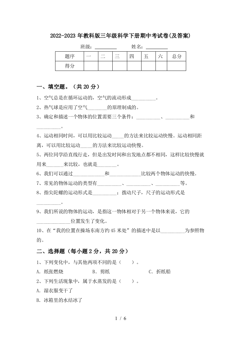 2022-2023年教科版三年级科学下册期中考试卷(及答案)