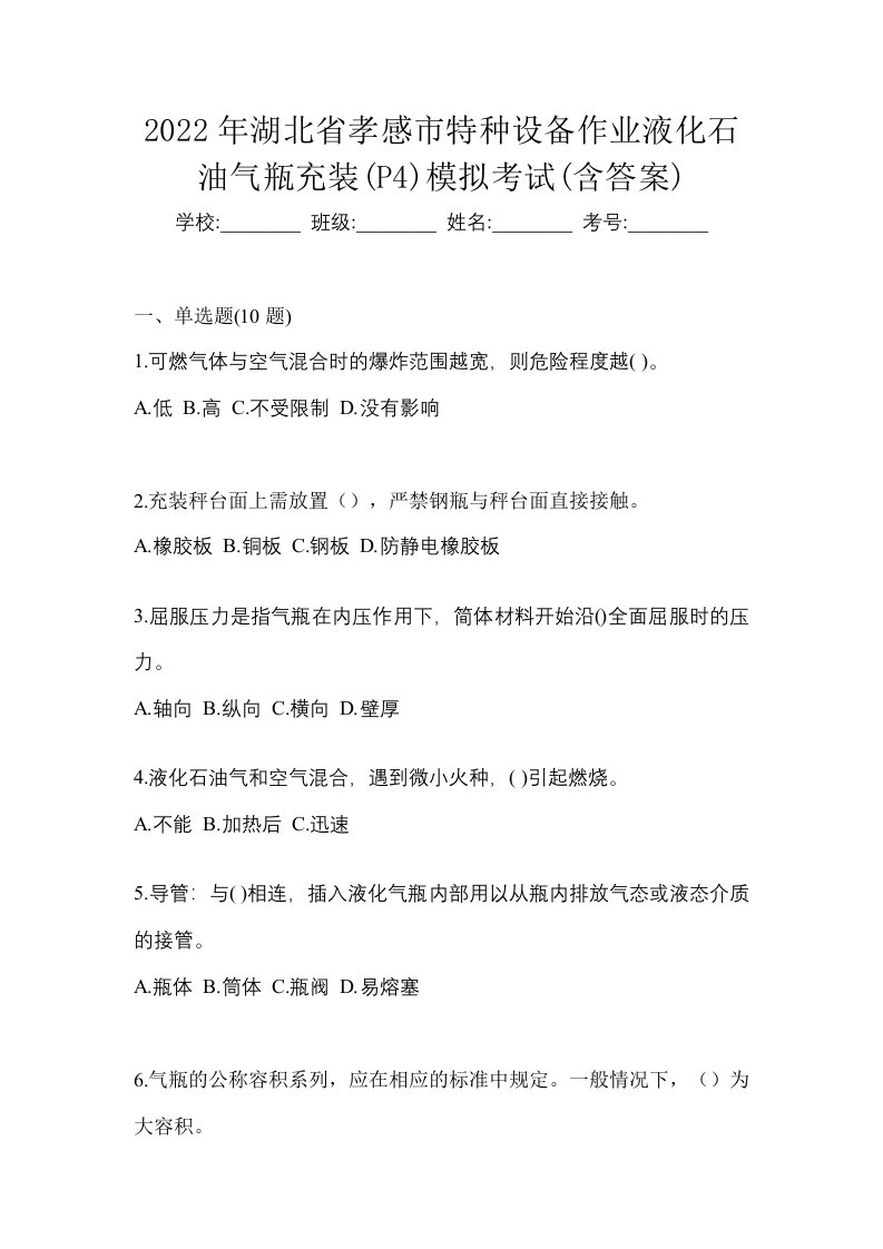 2022年湖北省孝感市特种设备作业液化石油气瓶充装P4模拟考试含答案