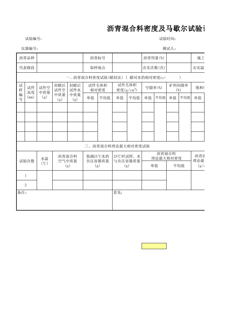 沥青混合料马歇尔及密度蜡封法试验记录表格