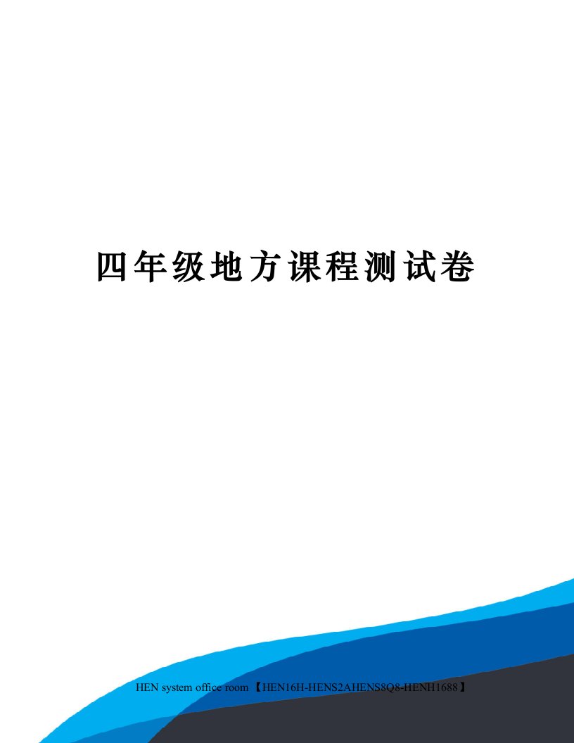 四年级地方课程测试卷完整版