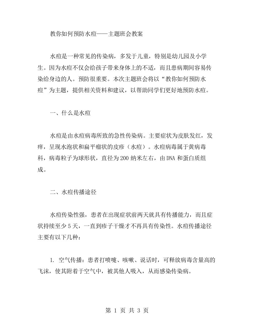 教你如何预防水痘——主题班会教案