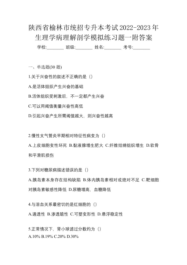 陕西省榆林市统招专升本考试2022-2023年生理学病理解剖学模拟练习题一附答案