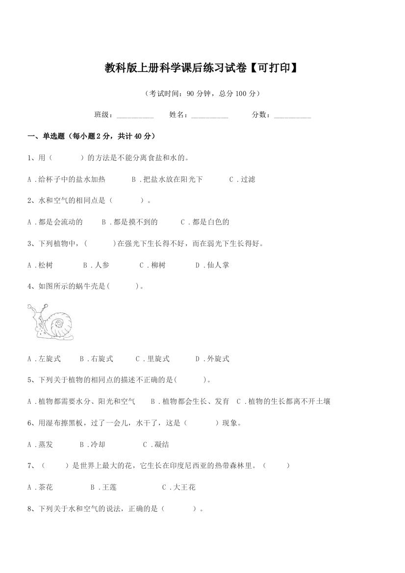 2021年度三年级教科版上册科学课后练习试卷【可打印】