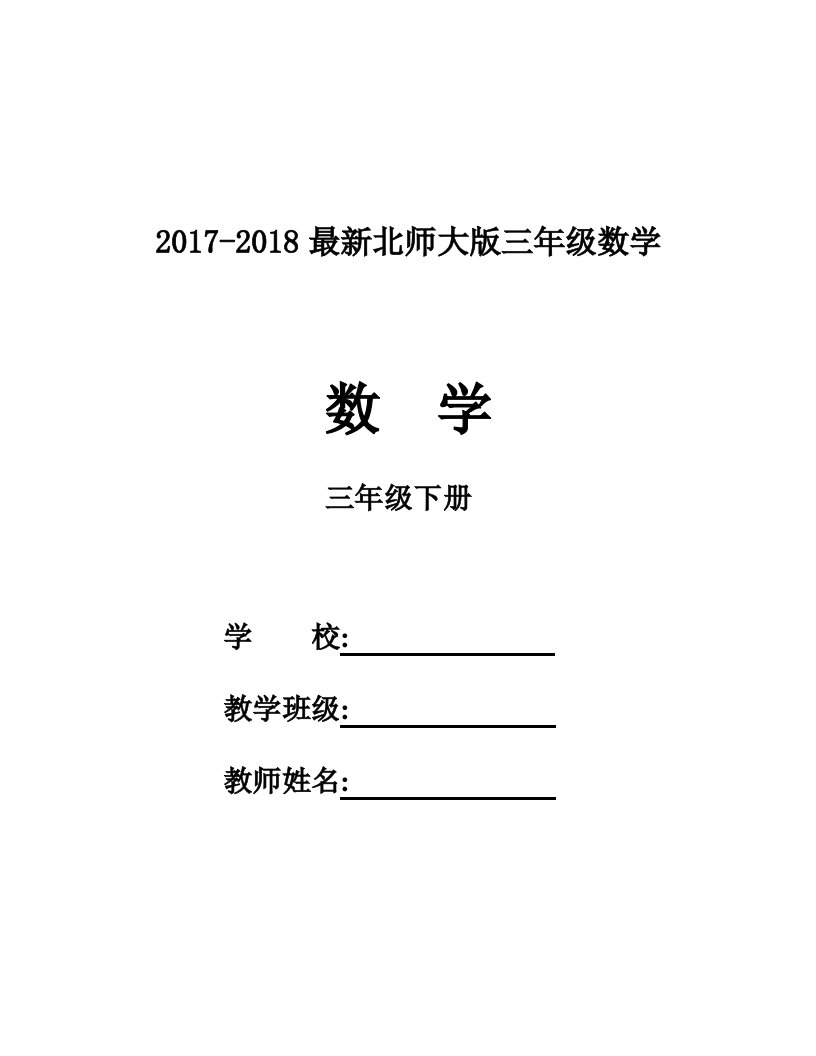 2018年北师大版三年级下册数学全册教案