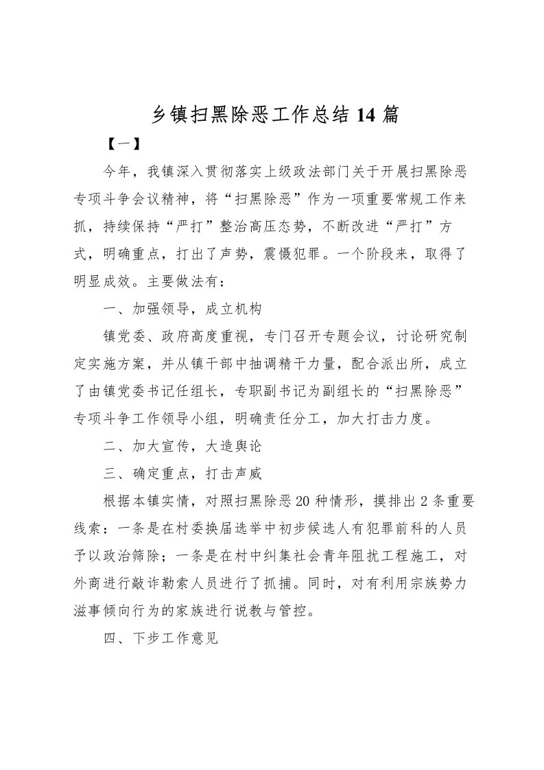 2022乡镇扫黑除恶工作总结14篇