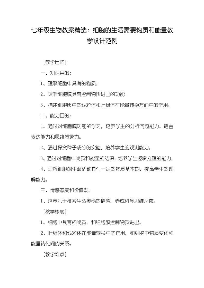 2022年七年级生物教案精选：细胞的生活需要物质和能量教学设计范例