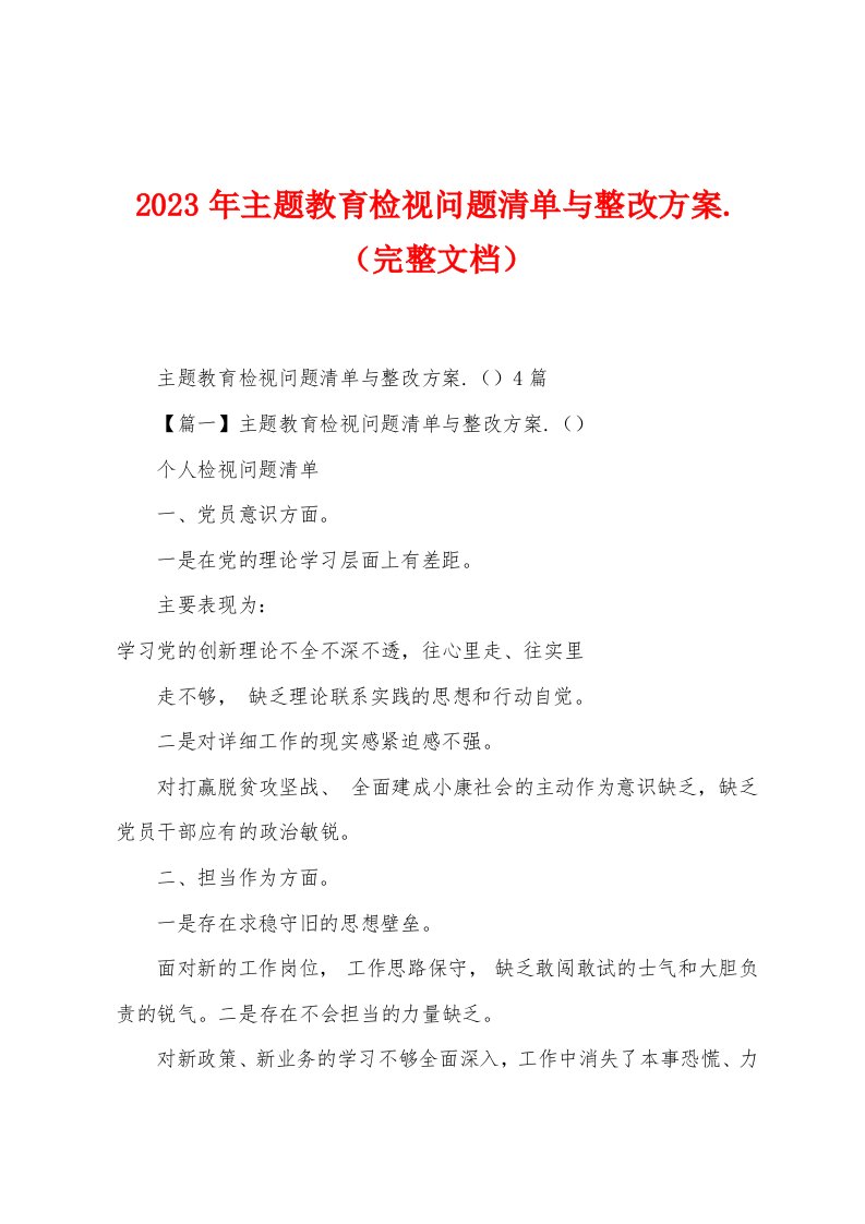 2023年主题教育检视问题清单与整改方案