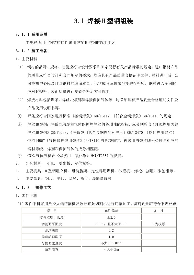 1焊接h型钢制作工艺