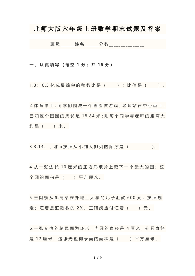 北师大版六年级上册数学期末试题及答案