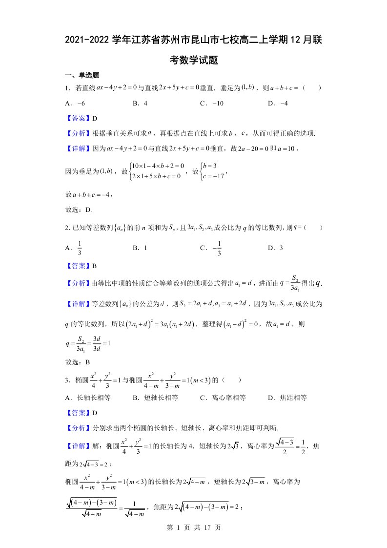 2021-2022学年江苏省苏州市昆山市七校高二上学期12月联考数学试题解析