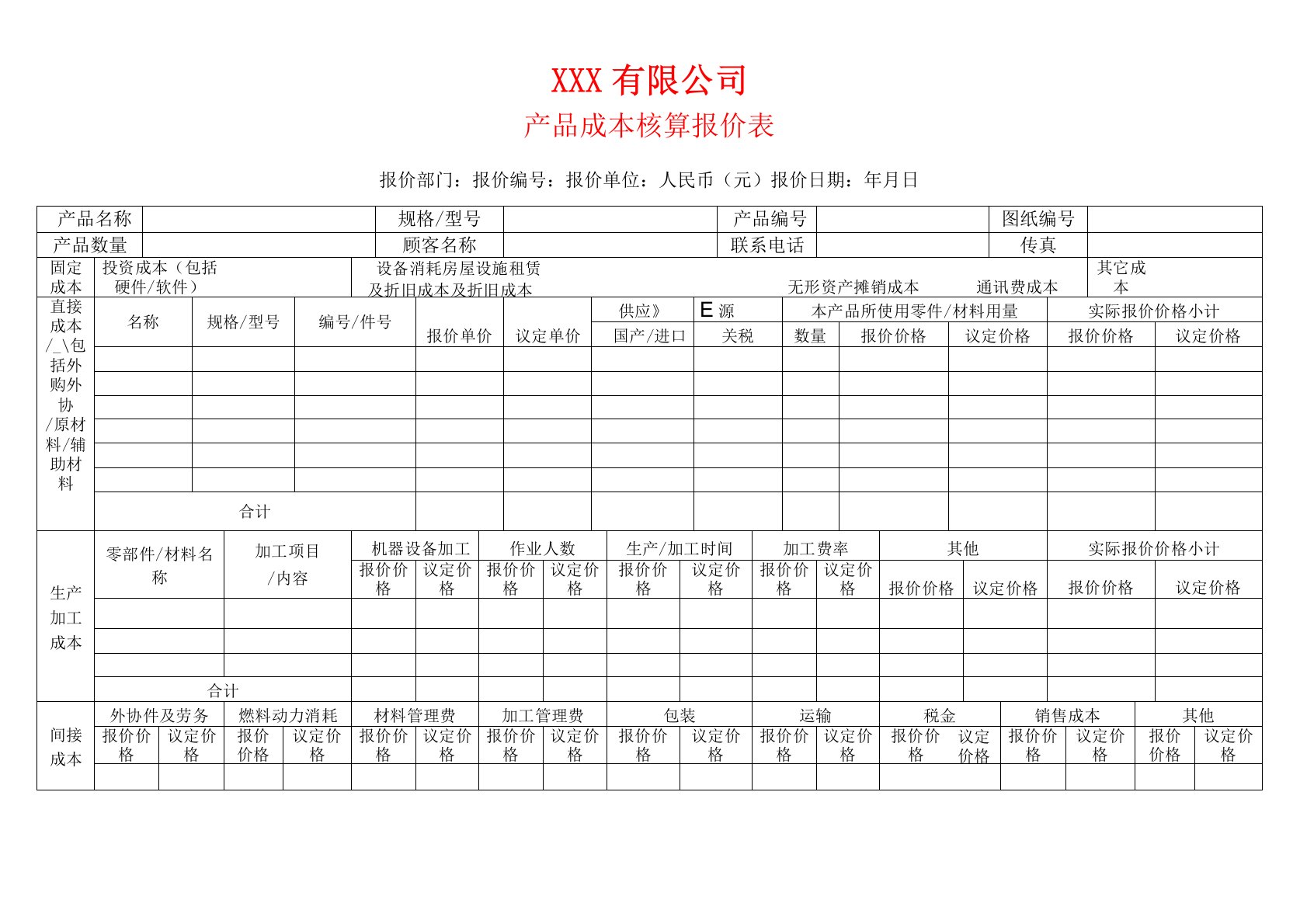 公司产品成本核算报价表