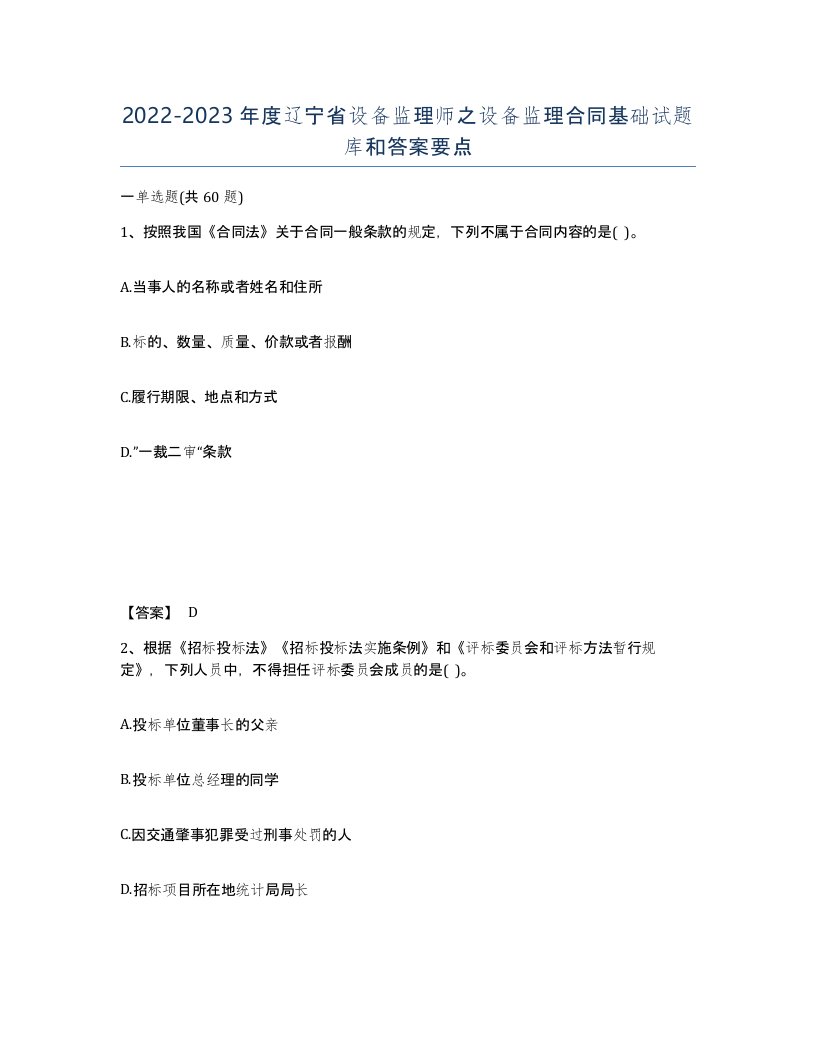 2022-2023年度辽宁省设备监理师之设备监理合同基础试题库和答案要点