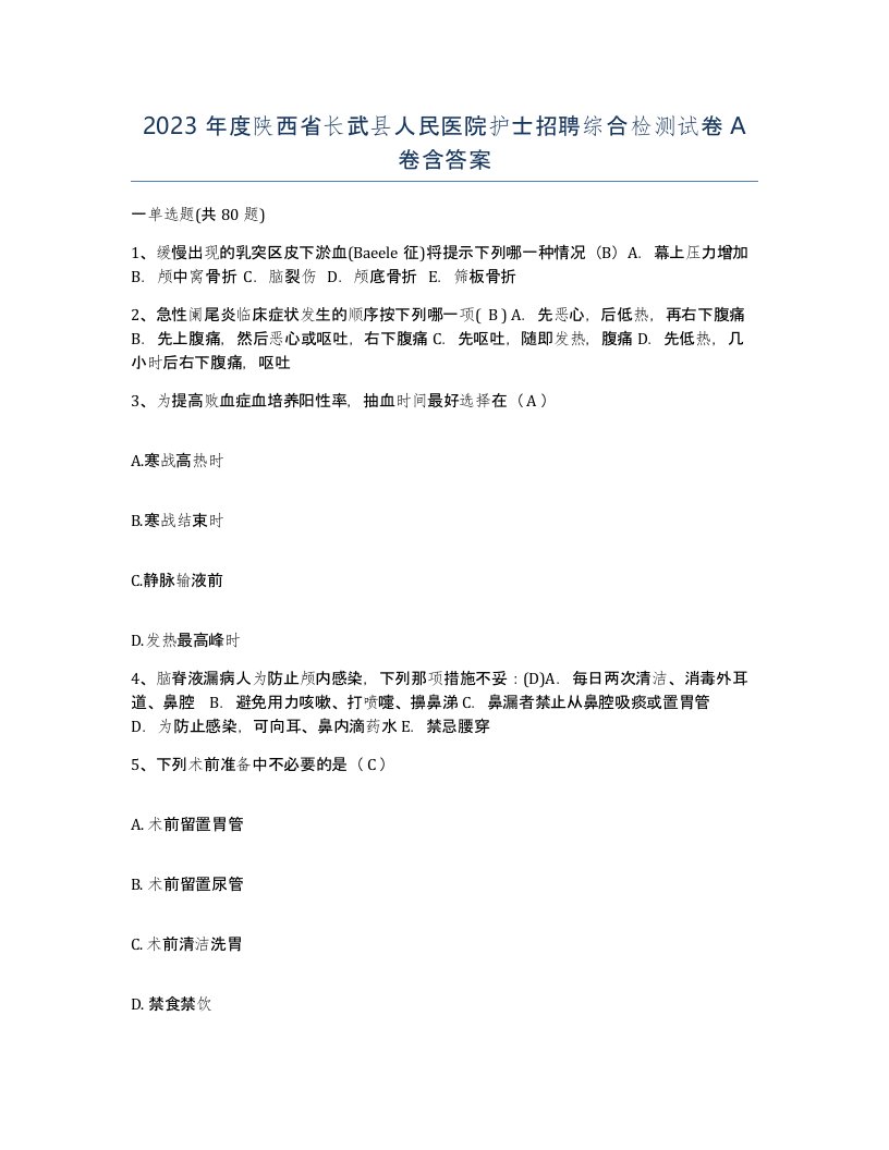 2023年度陕西省长武县人民医院护士招聘综合检测试卷A卷含答案