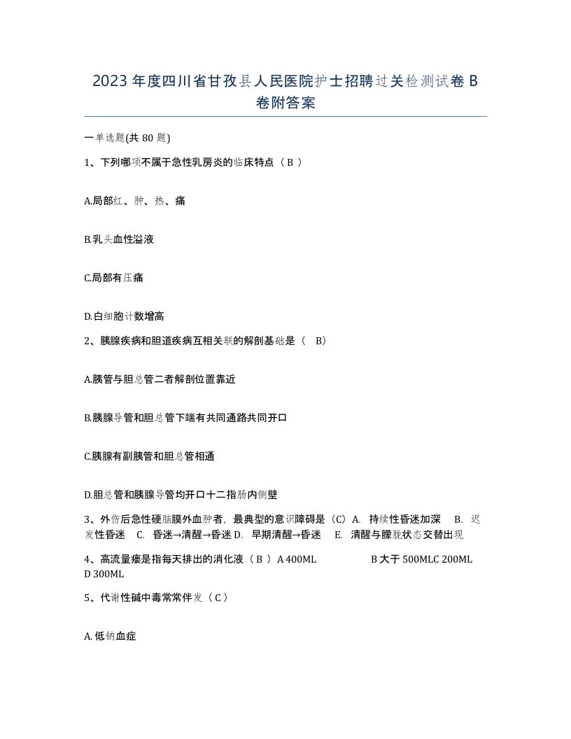 2023年度四川省甘孜县人民医院护士招聘过关检测试卷B卷附答案