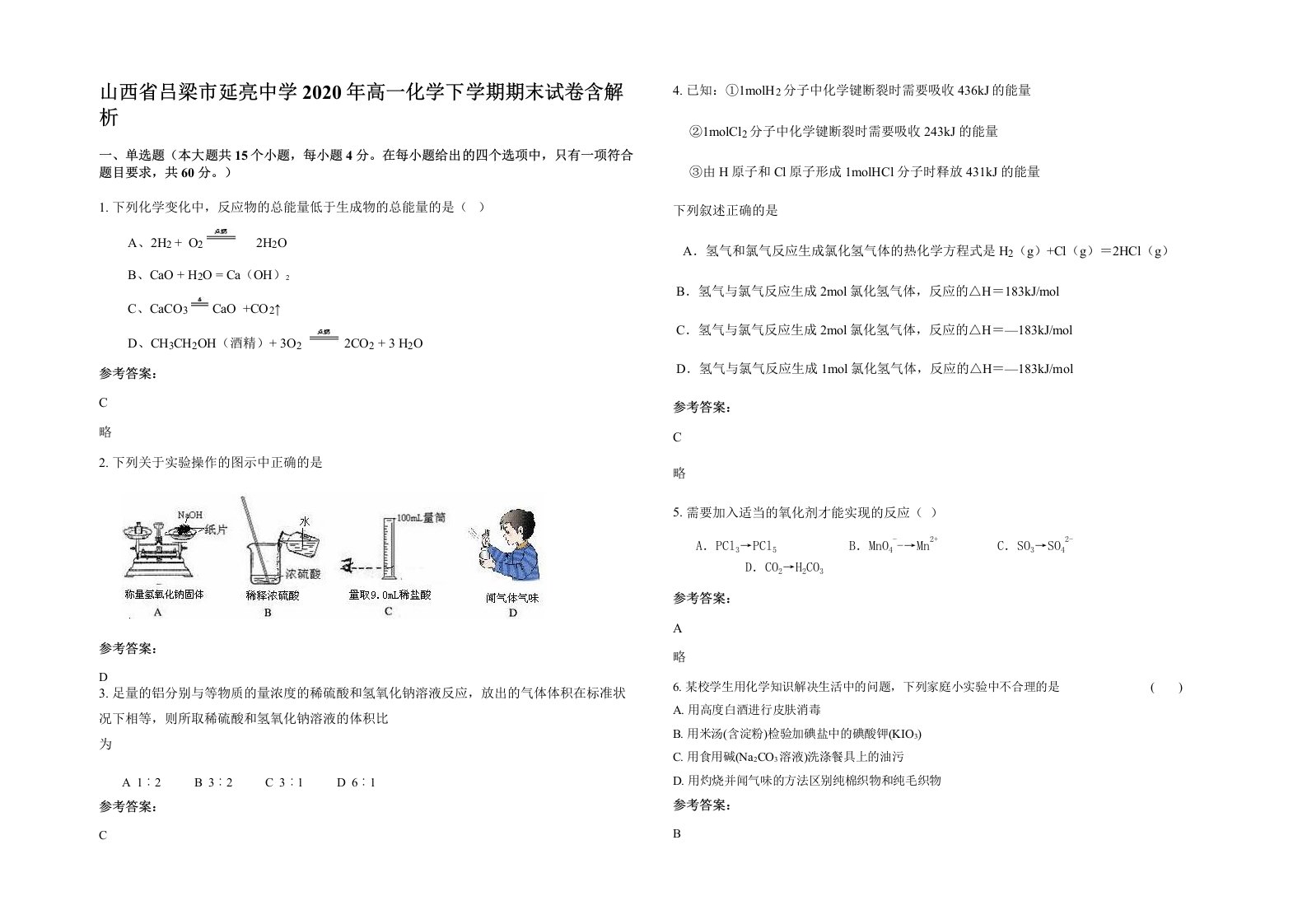 山西省吕梁市延亮中学2020年高一化学下学期期末试卷含解析