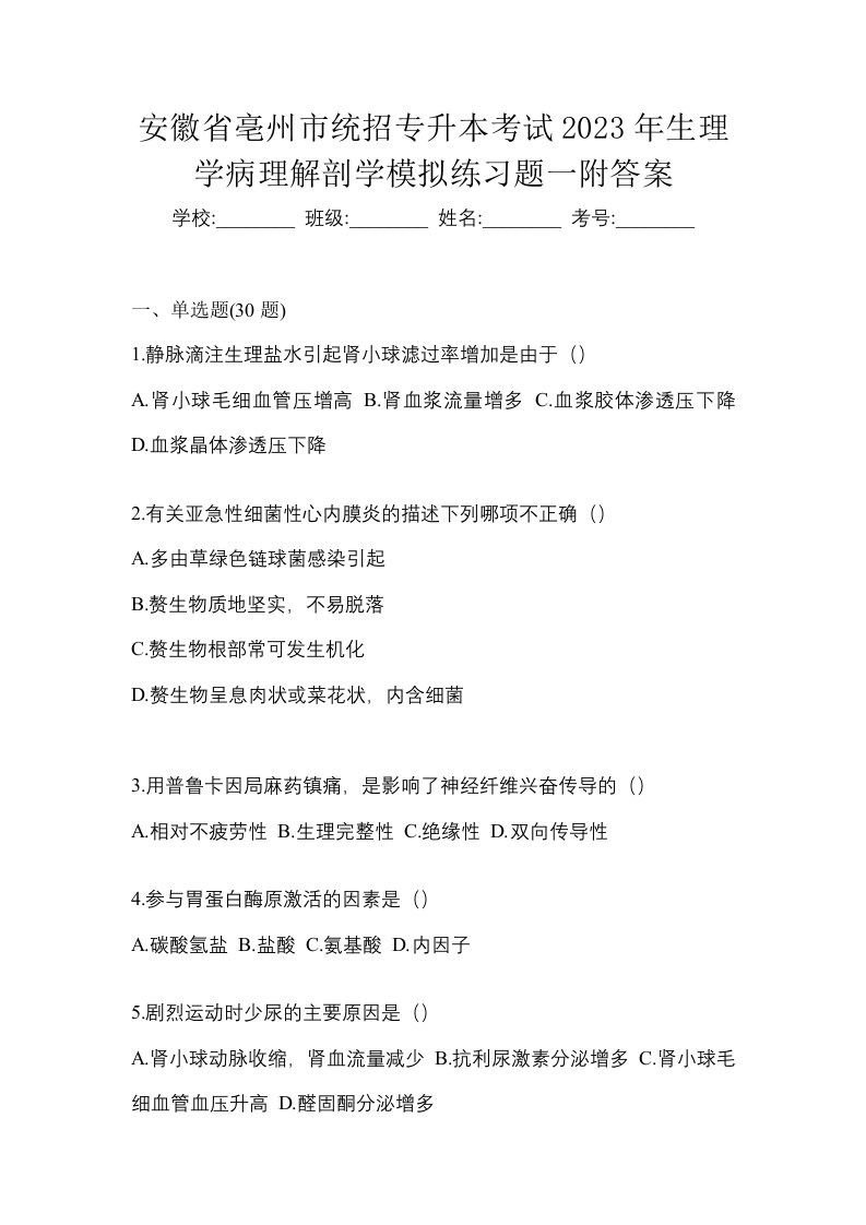 安徽省亳州市统招专升本考试2023年生理学病理解剖学模拟练习题一附答案