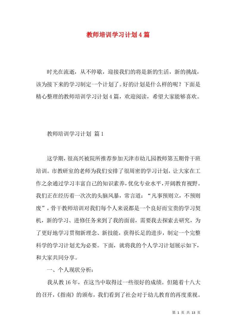 教师培训学习计划4篇（一）