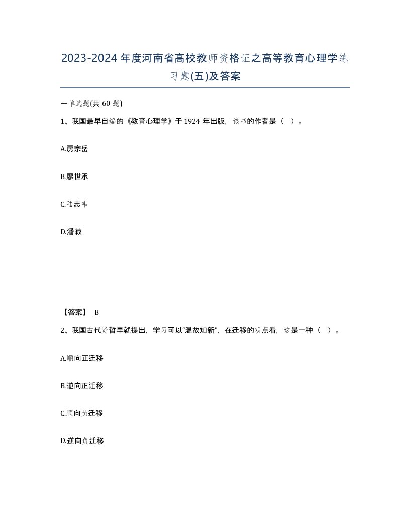 2023-2024年度河南省高校教师资格证之高等教育心理学练习题五及答案