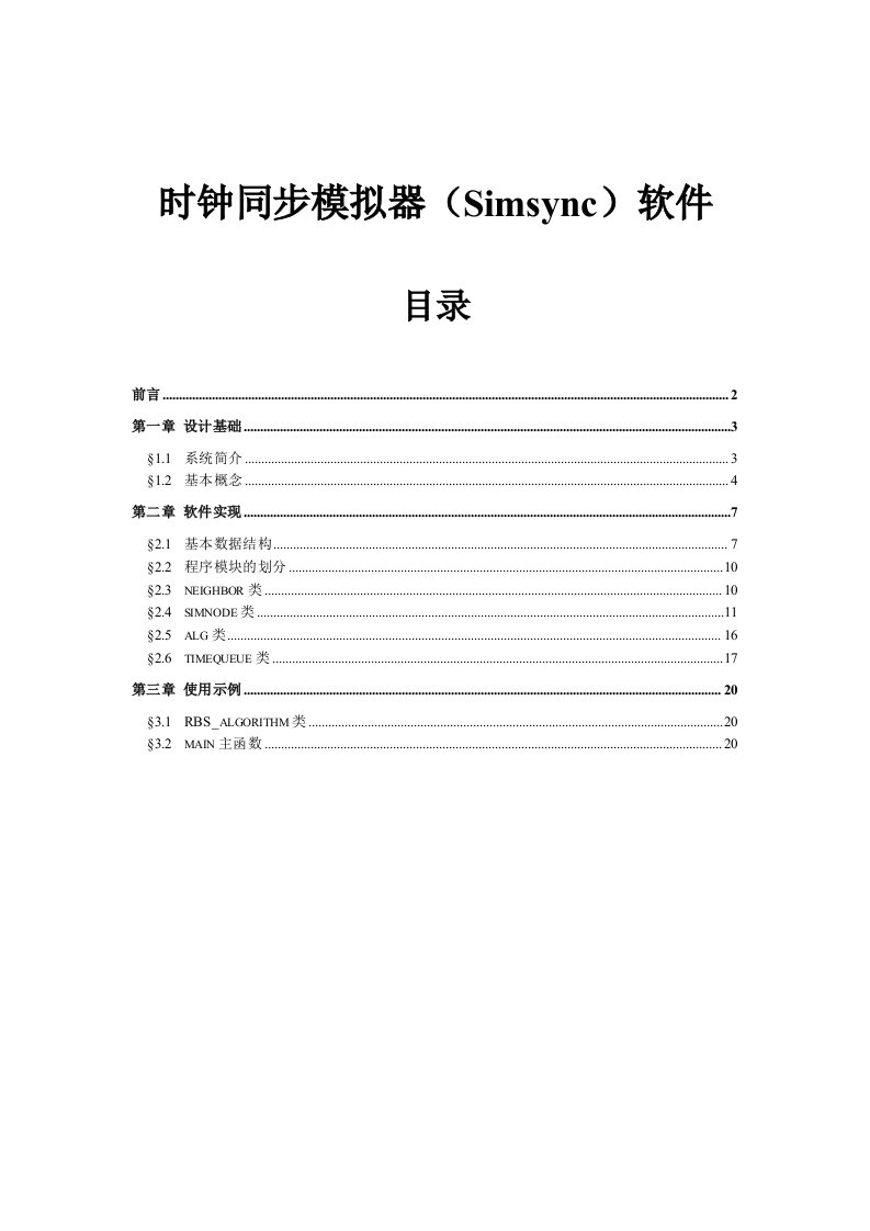 时钟同步模拟器simsync软件结构与使用说明书