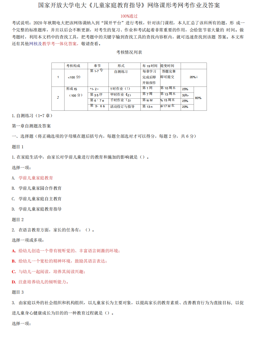 精编国家开放大学电大《儿童家庭教育指导》网络课形考网考作业及答案