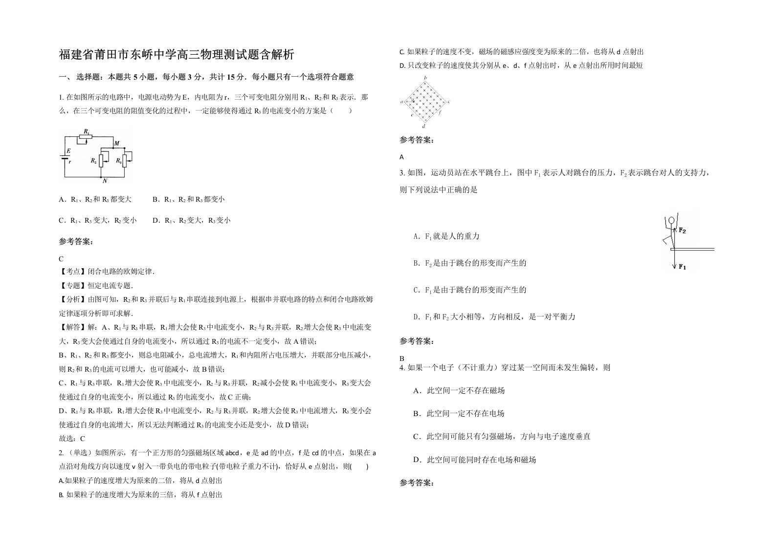 福建省莆田市东峤中学高三物理测试题含解析