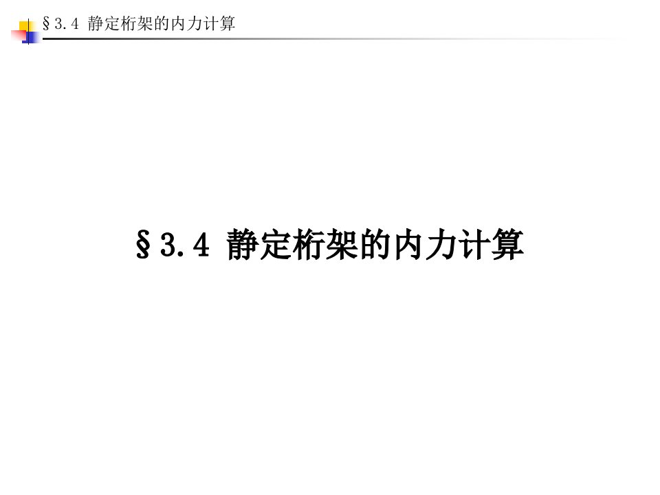 03结构力学第三章静定结构的内力计算3.4静定桁架的内力计算邓军