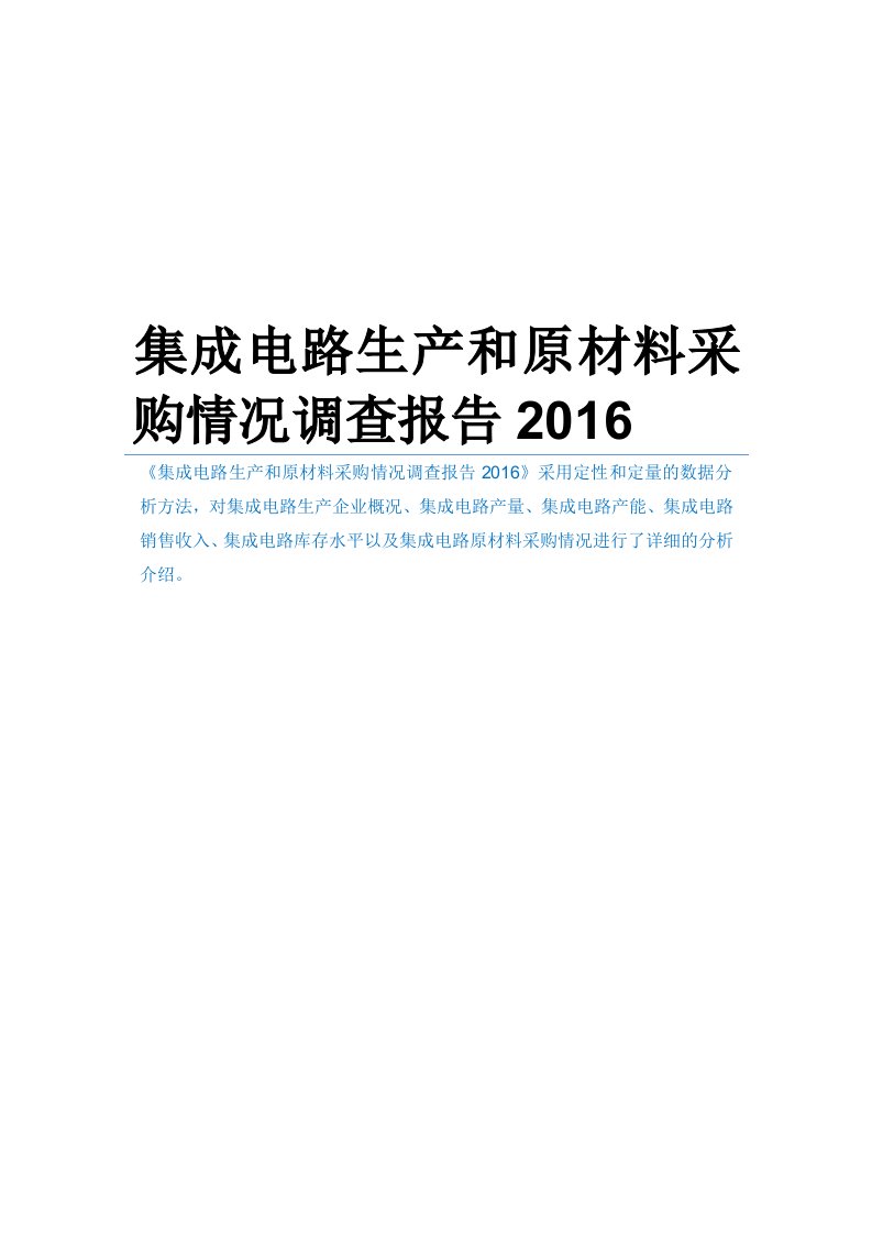 集成电路生产和原材料采购情况调查报告