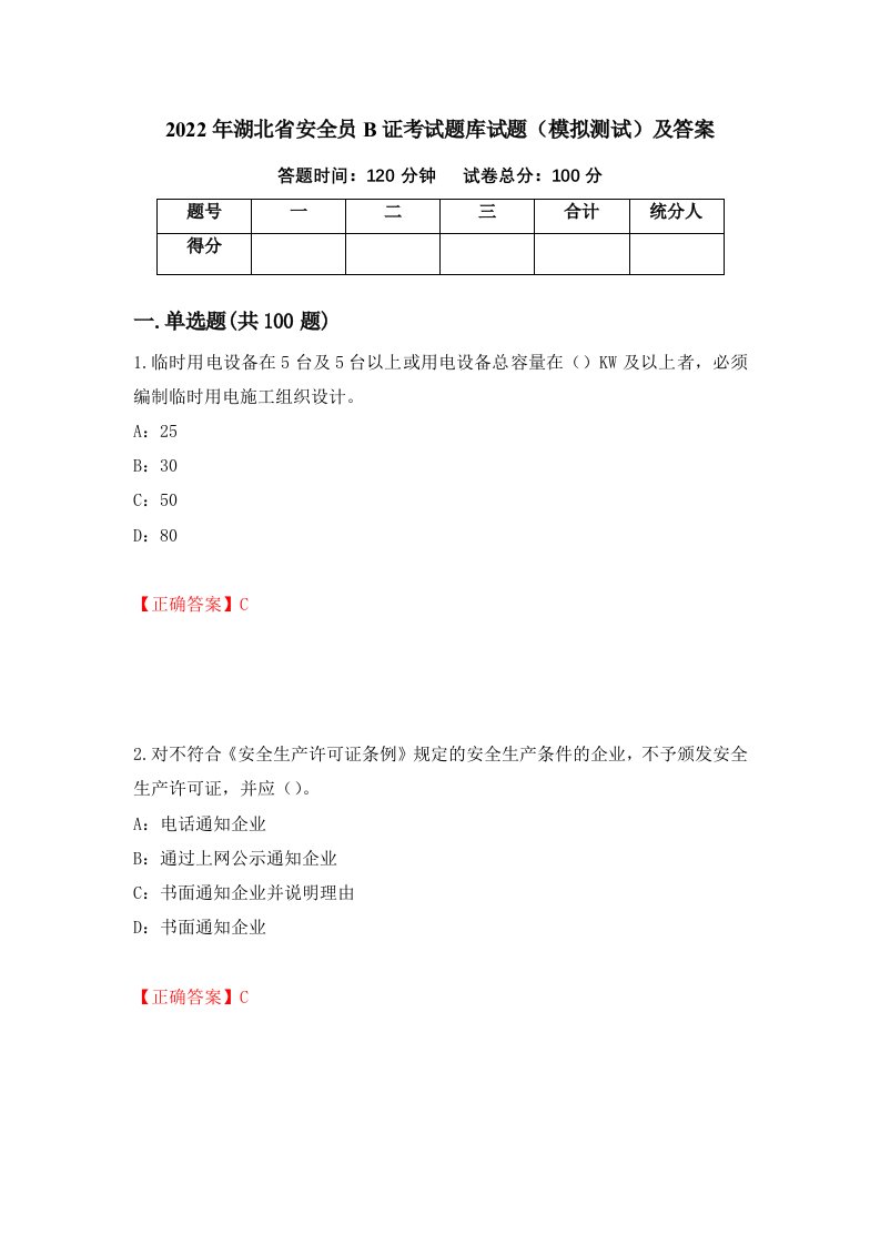 2022年湖北省安全员B证考试题库试题模拟测试及答案第20卷