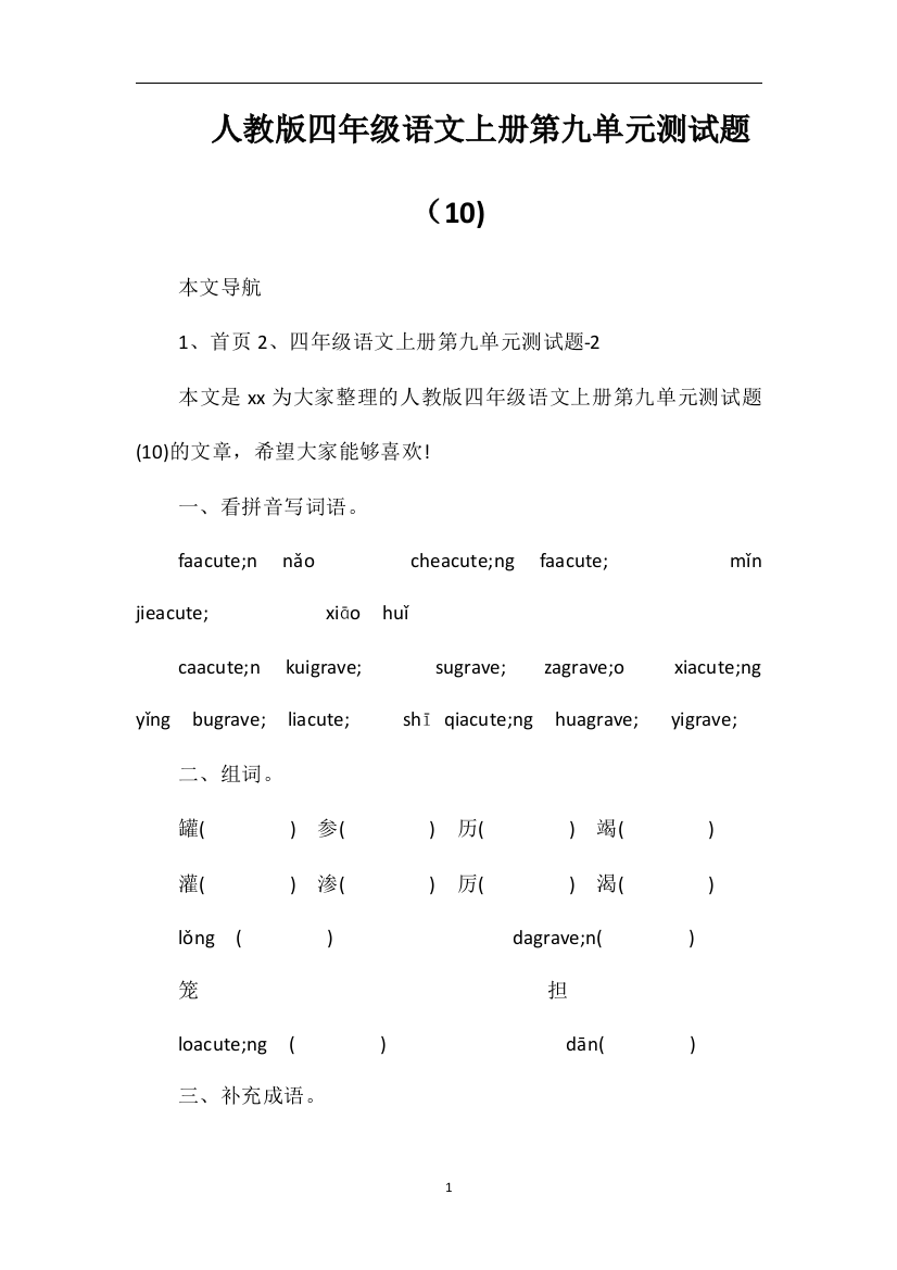 人教版四年级语文上册第九单元测试题（10)