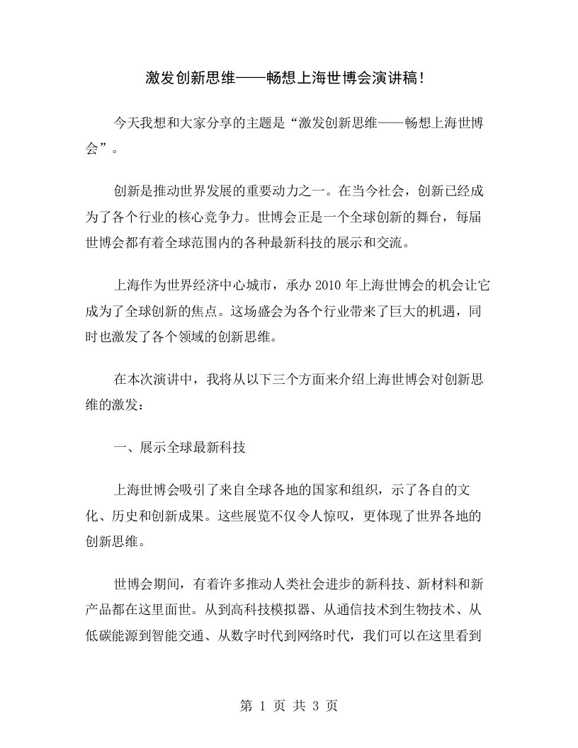 激发创新思维——畅想上海世博会演讲稿