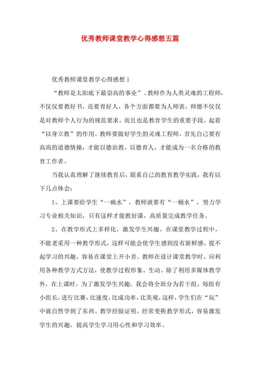 优秀教师课堂教学心得感想五篇