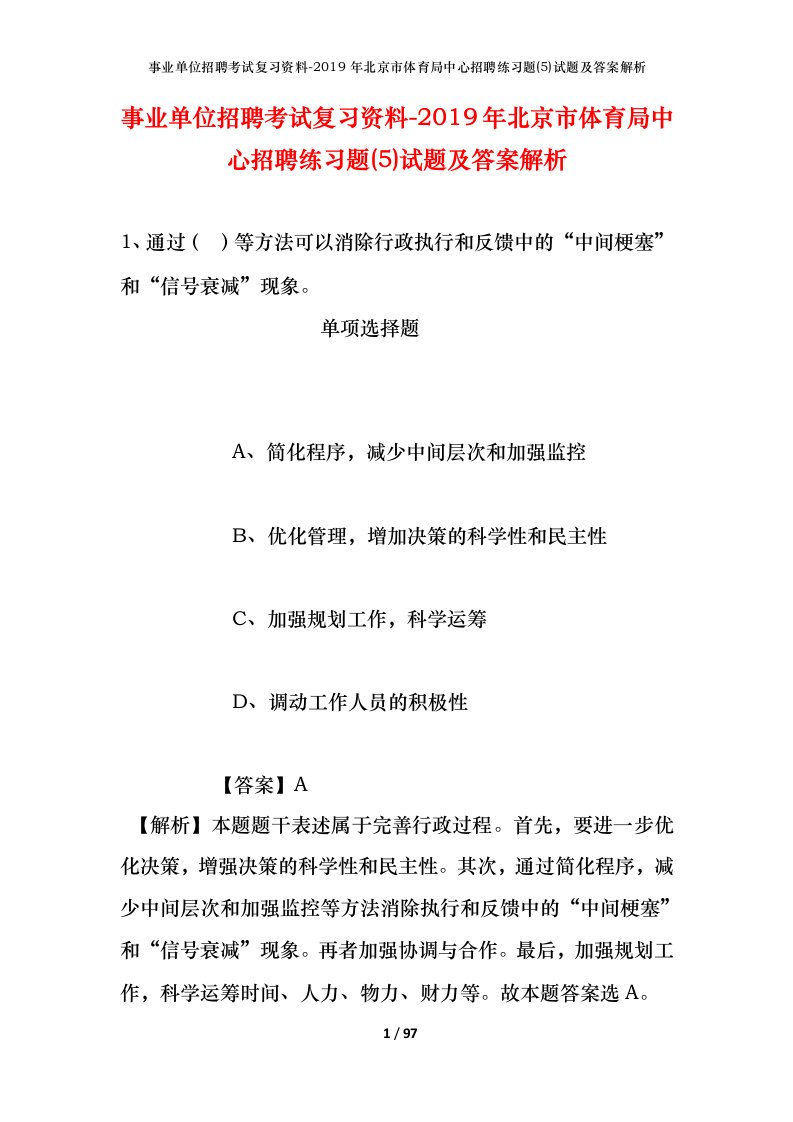 事业单位招聘考试复习资料-2019年北京市体育局中心招聘练习题5试题及答案解析