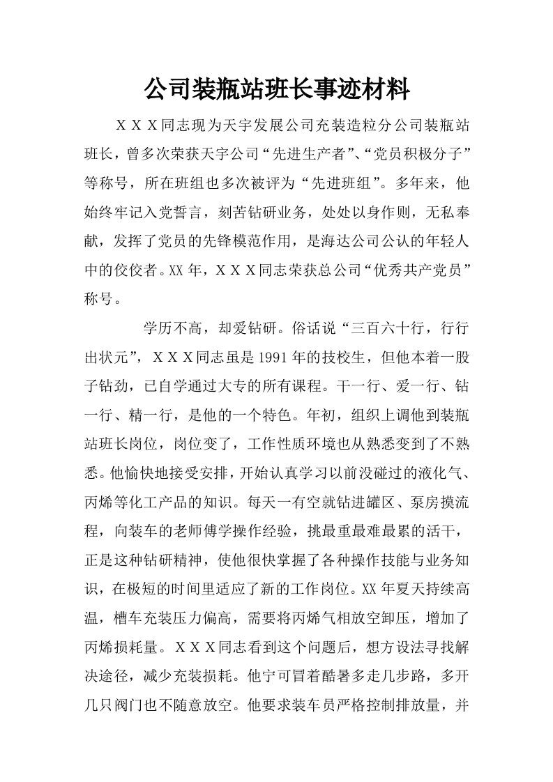 公司装瓶站班长事迹材料