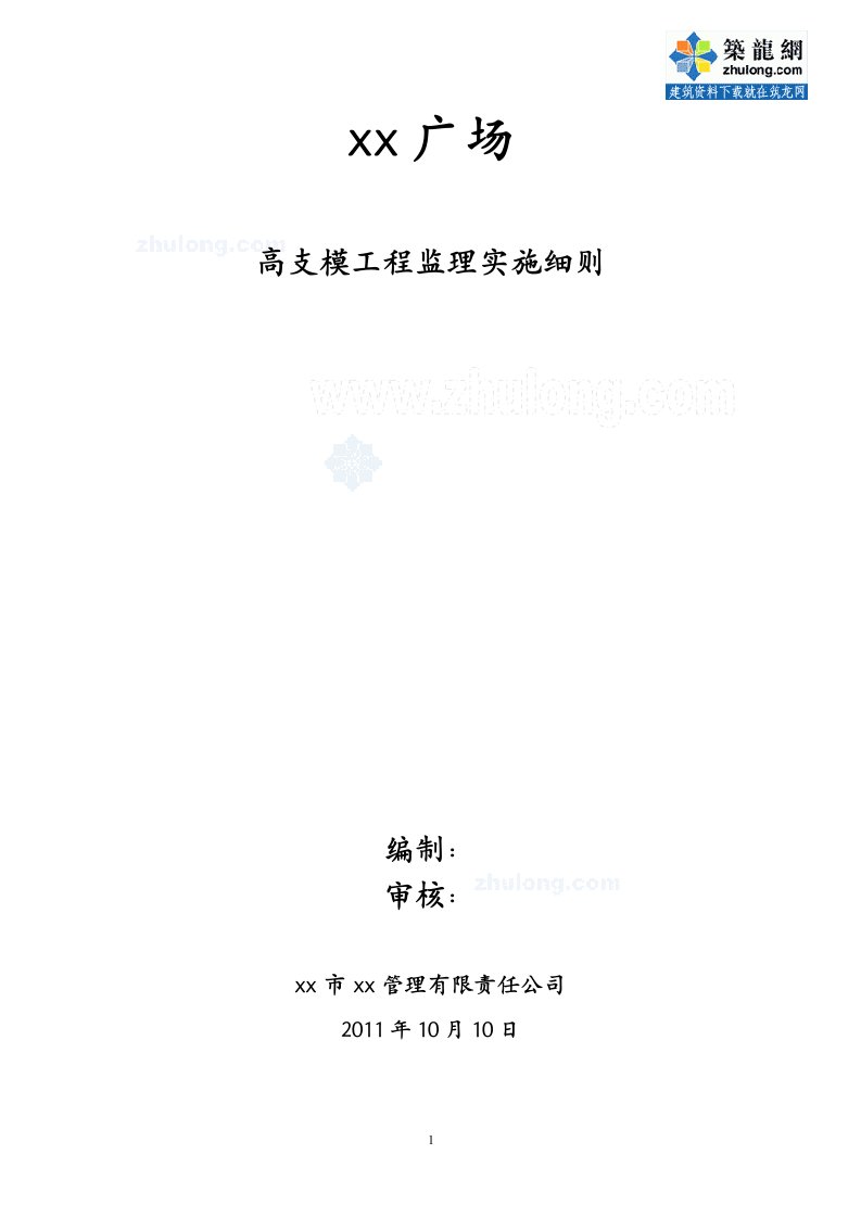 广西综合楼工程高支模监理细则（2011年）