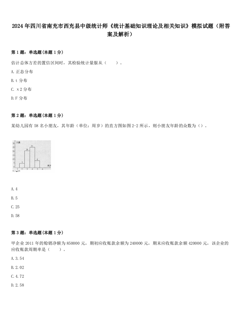 2024年四川省南充市西充县中级统计师《统计基础知识理论及相关知识》模拟试题（附答案及解析）