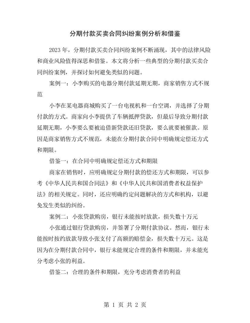 分期付款买卖合同纠纷案例分析和借鉴