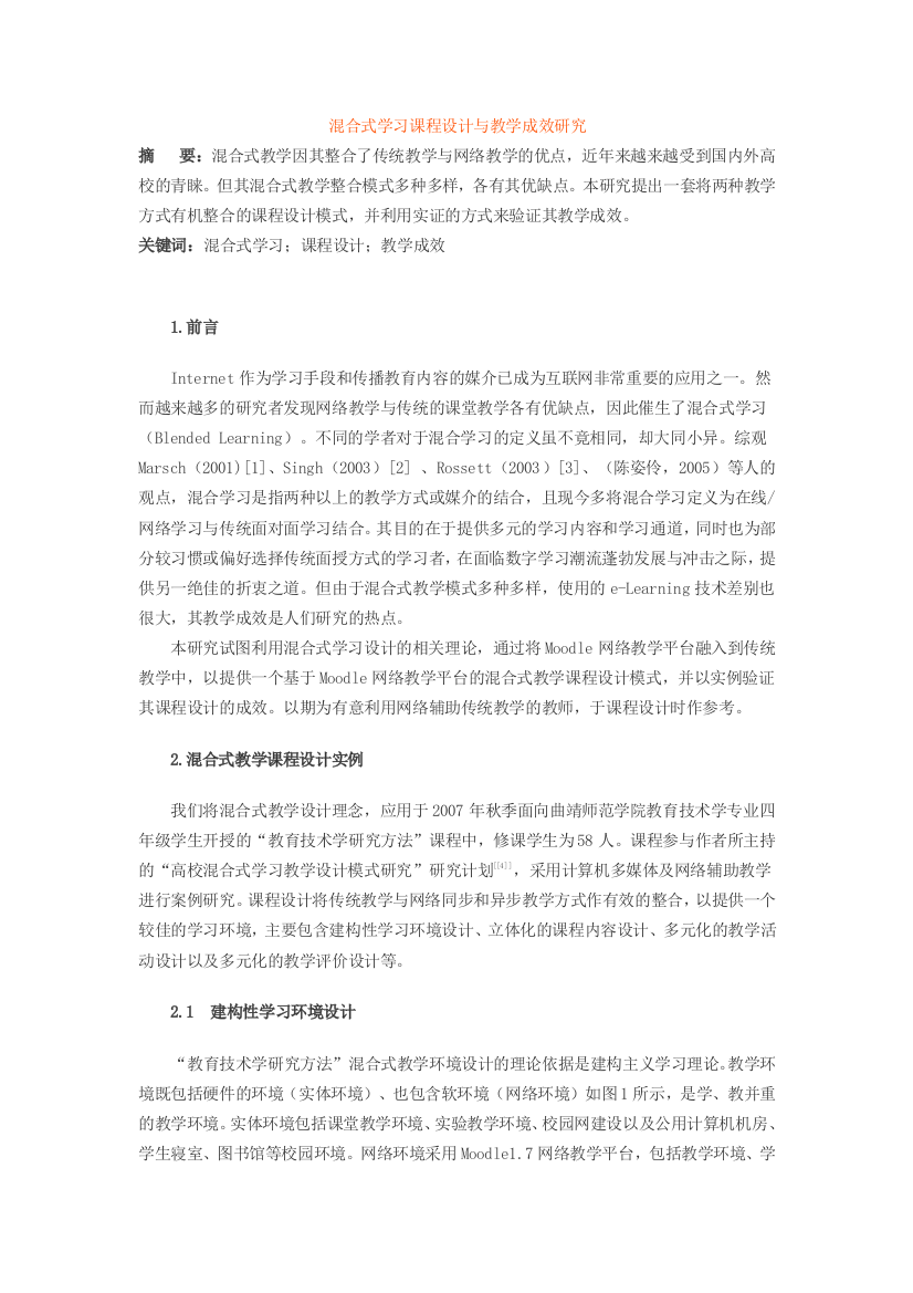 混合式学习课程设计与教学成效研究