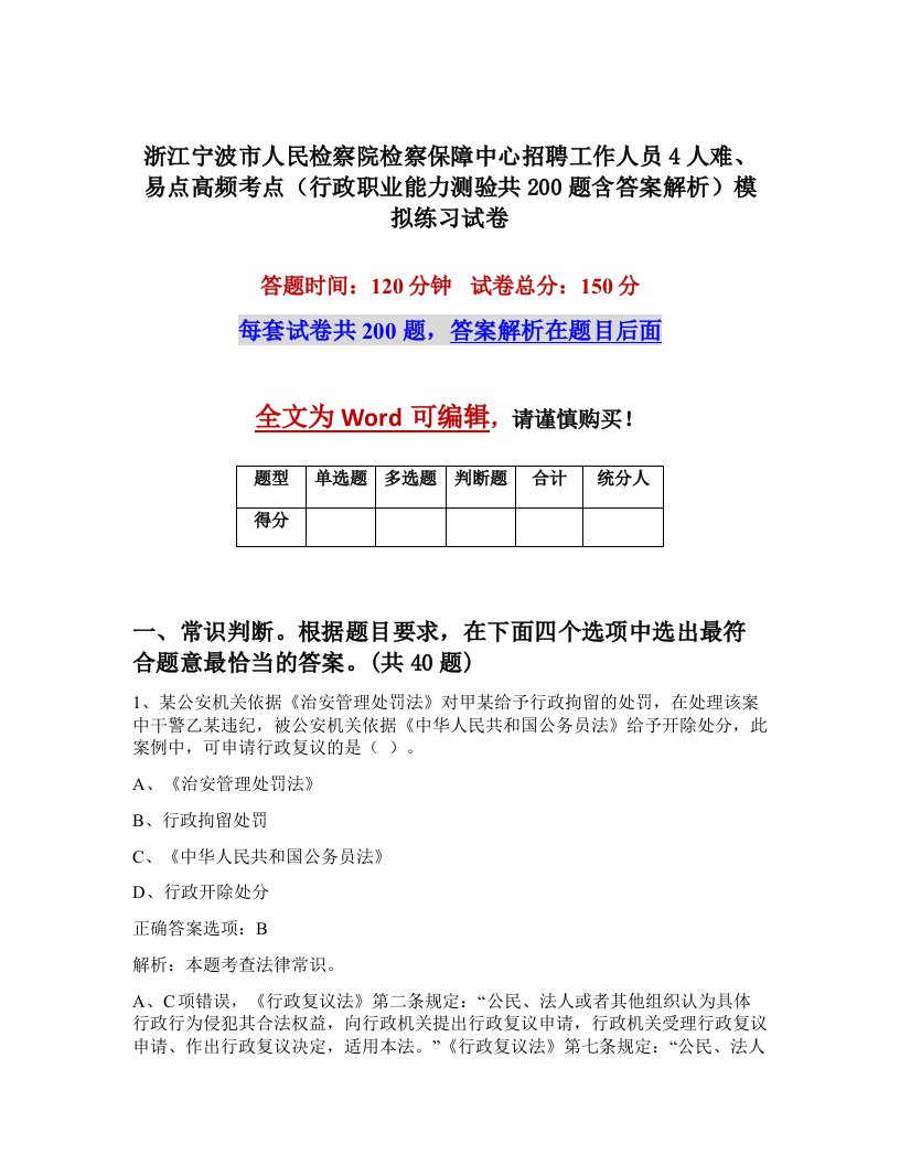 浙江宁波市人民检察院检察保障中心招聘工作人员4人难易点高频考点行政职业能力测验共200题含答案解析模拟练习试卷