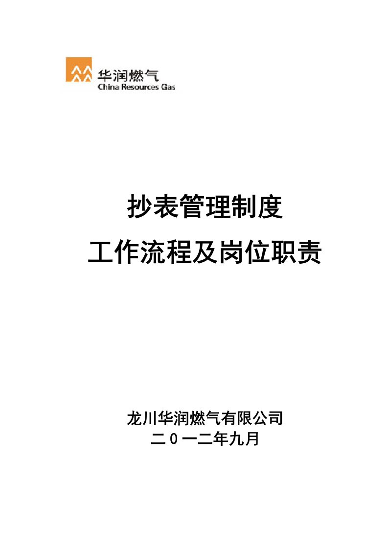 燃气公司抄表员管理制度