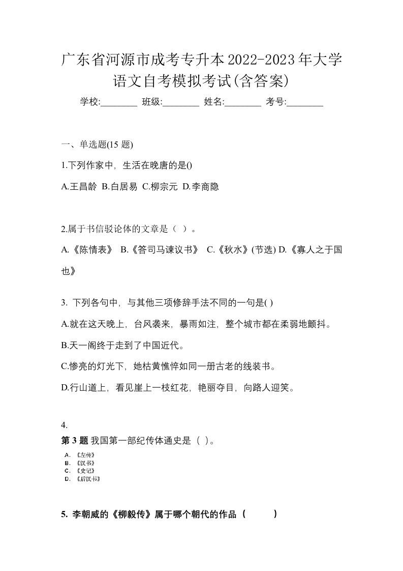 广东省河源市成考专升本2022-2023年大学语文自考模拟考试含答案