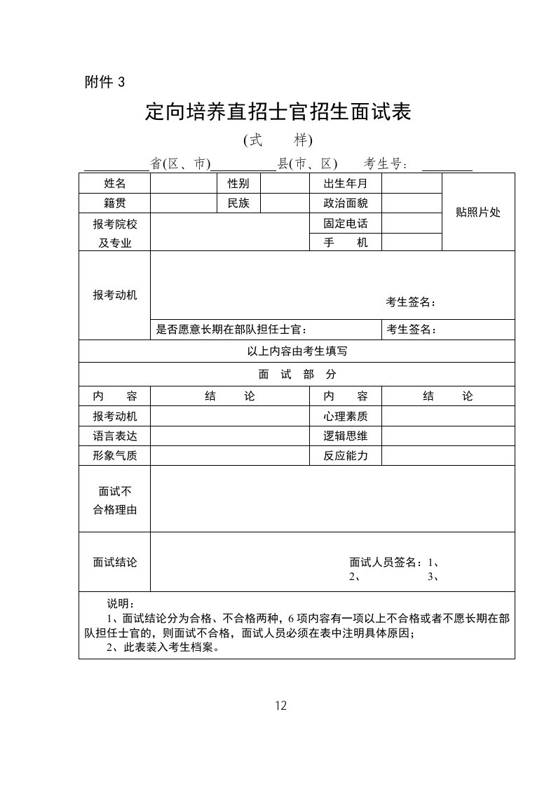 定向培养直招士官招生面试表