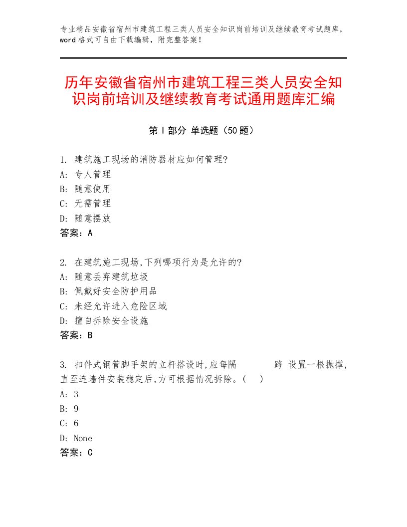 历年安徽省宿州市建筑工程三类人员安全知识岗前培训及继续教育考试通用题库汇编