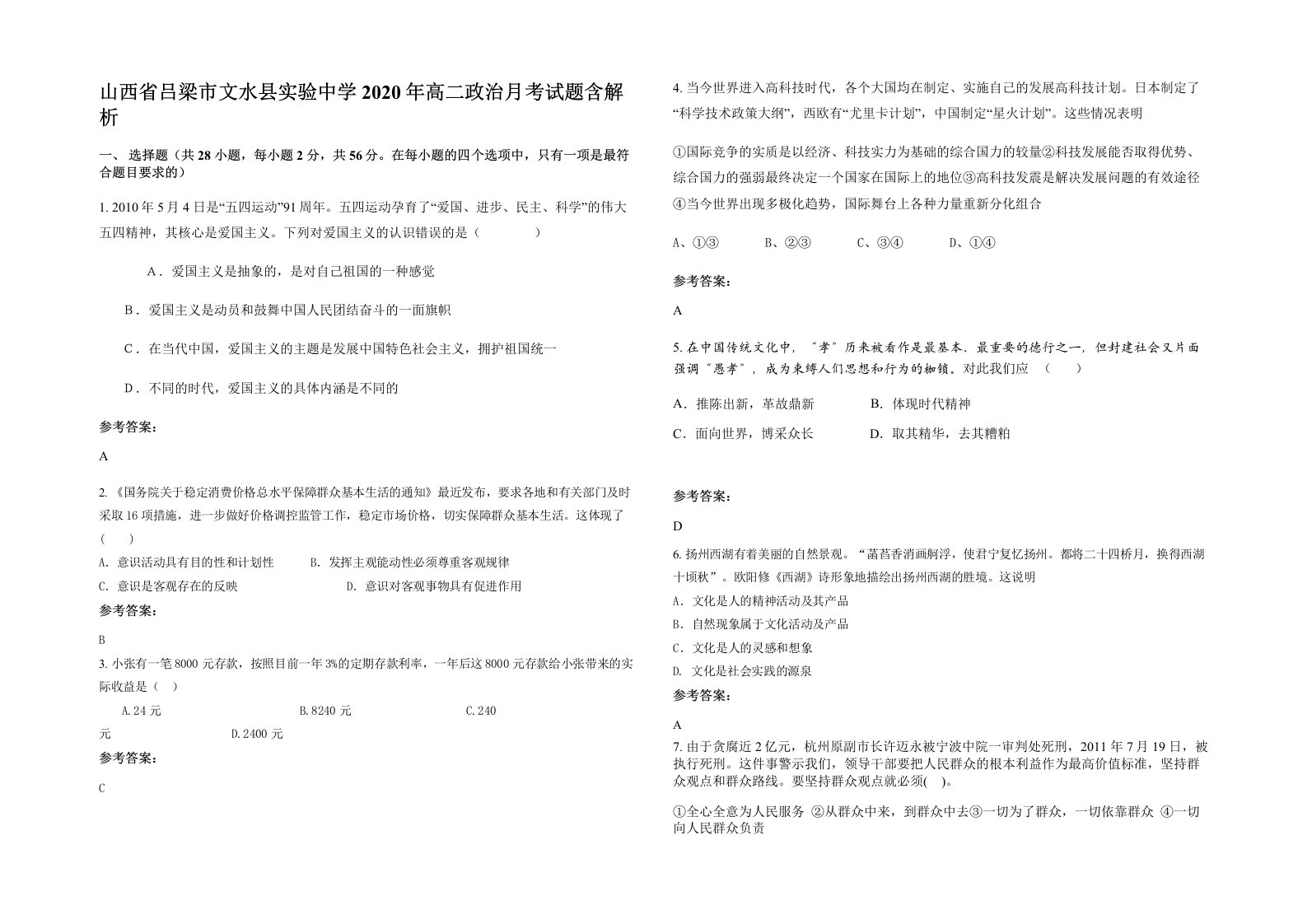 山西省吕梁市文水县实验中学2020年高二政治月考试题含解析