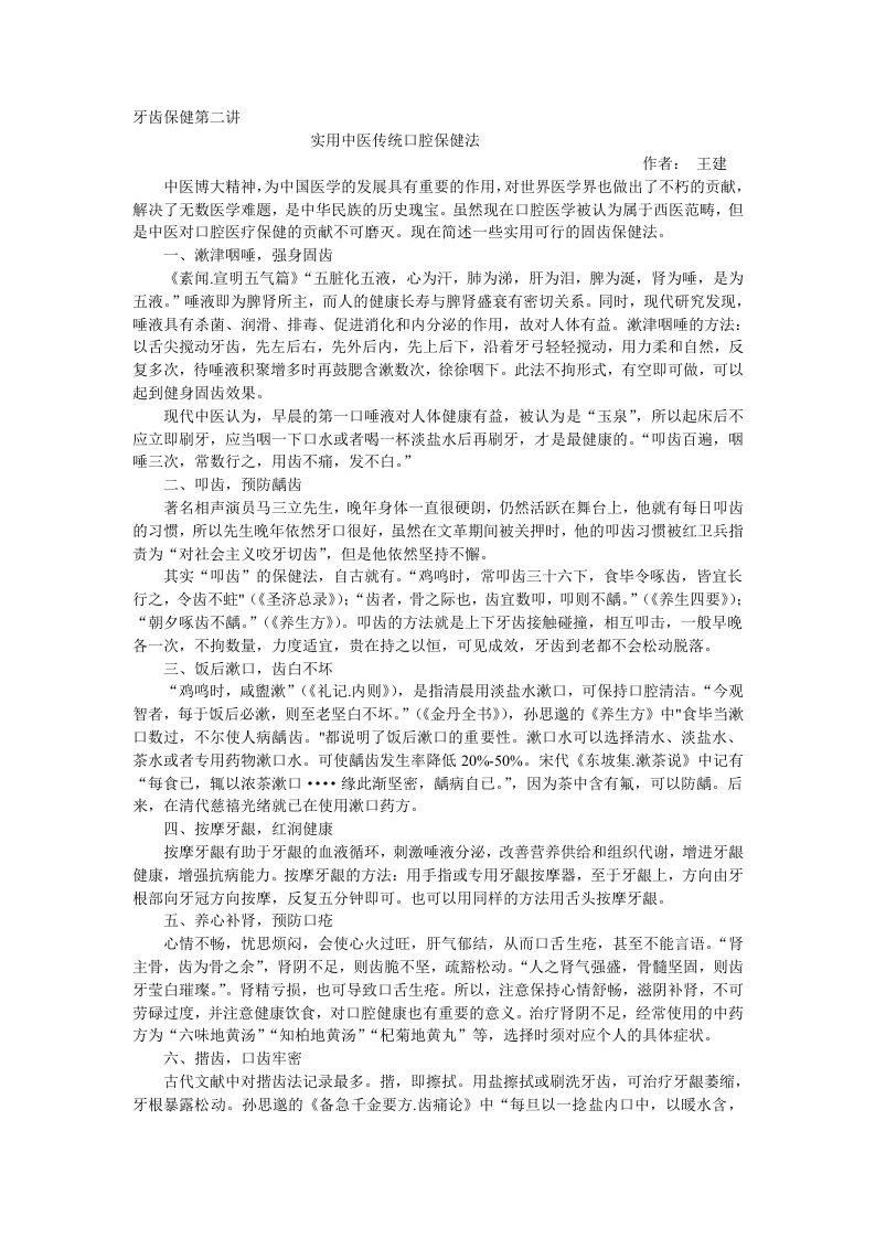 牙齿保健第二讲——中医牙齿保健法