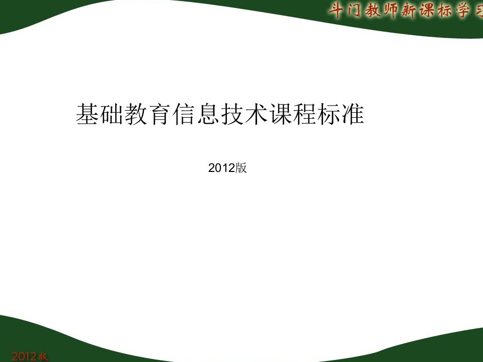 基础教育信息技术课程标准