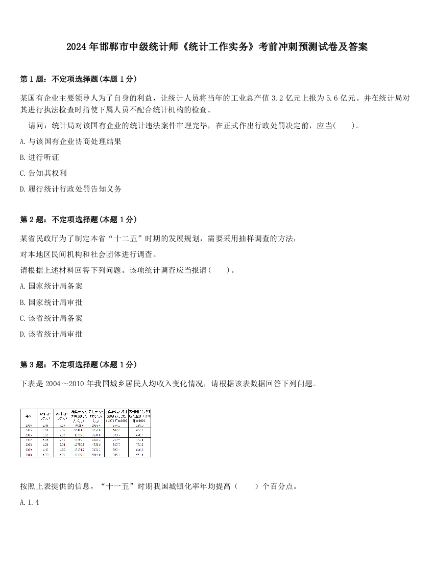 2024年邯郸市中级统计师《统计工作实务》考前冲刺预测试卷及答案