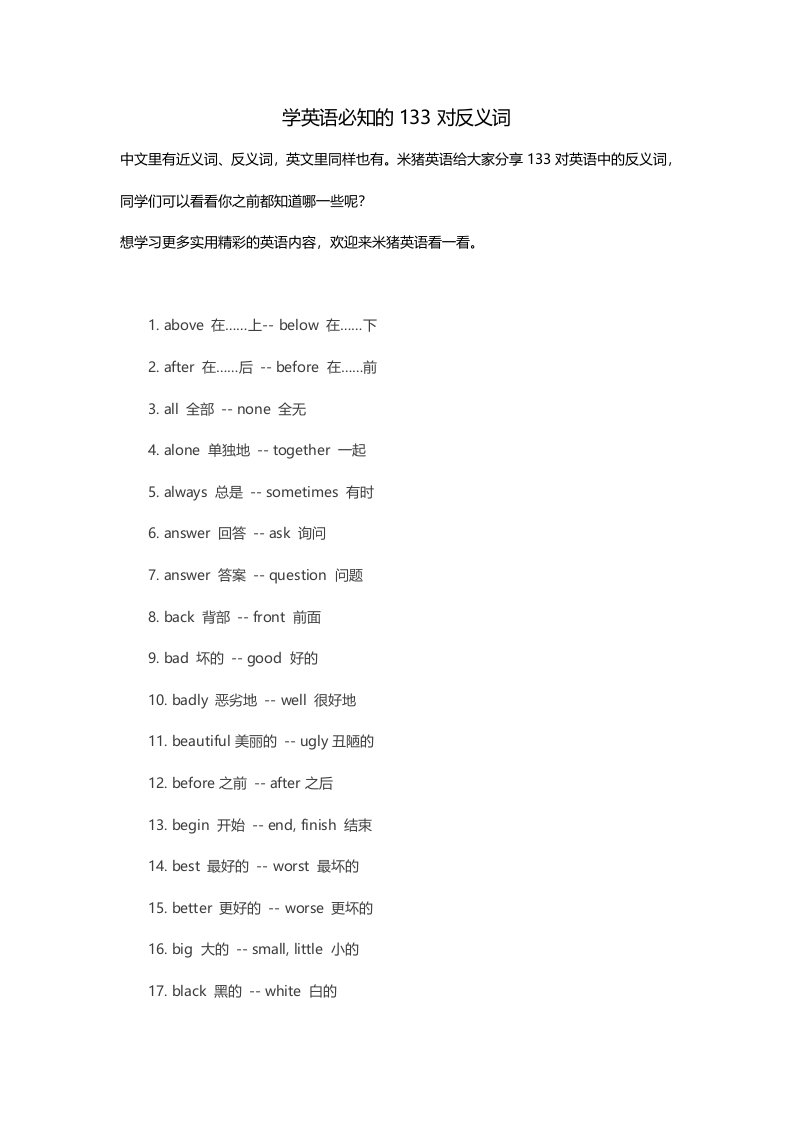 米猪英语学习英语必知的133对反义词