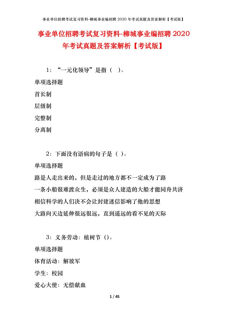 事业单位招聘考试复习资料-柳城事业编招聘2020年考试真题及答案解析考试版