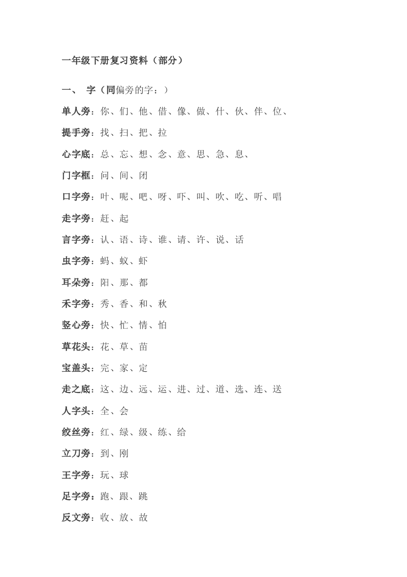 【小学中学教育精选】一年级下册语文复习资料