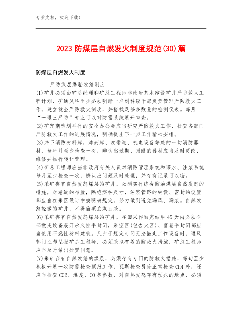 2023防煤层自燃发火制度规范(30)篇